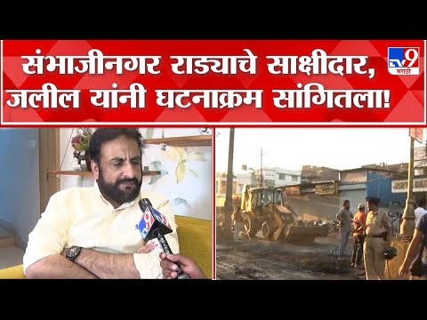 Imtiyaz Jaleel | छत्रपती संभाजीनगर राड्याचे साक्षीदार, इम्तियाज जलील यांनी घटनाक्रम सांगितला