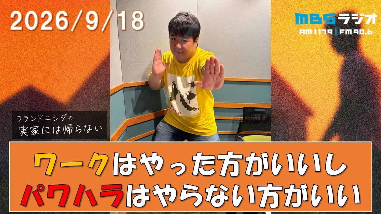 2026/9/18 ラランドニシダの実家には帰らない #129 のサムネイル