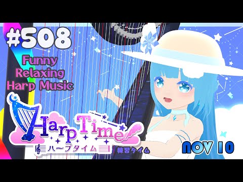 【 ハープタイム 】#508 ☁ ハープ弾き語り・演奏！初見さん大歓迎！❄Playing HARP and Singing ❄【 空雪ルミア/ VTuber 】