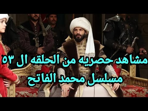 الحلقه ال 53 من مسلسل محمد الفاتح مشاهد حصريه وصادمه ما لم ي عرض بعد