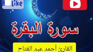 سورة البقرة 💟💕القارئ أحمد عبد الفتاح 🌴🌹💖✨🌺🌻//بصوت جميل جداً 💖