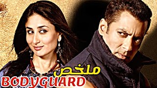 حارس شخصي يقع في حب سيدته، لكن بسبب والدها يتزوج صديقتها بالخطأ 😱|ملخص bodyguard