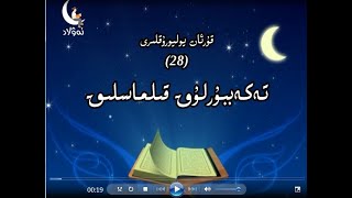 تەكەببۇرلۇق قىلماسلىق (30 قىسىملىك كارتون) تەكەببۇرلۇق قىلماسلىق (30 قىسىملىك كارتون)