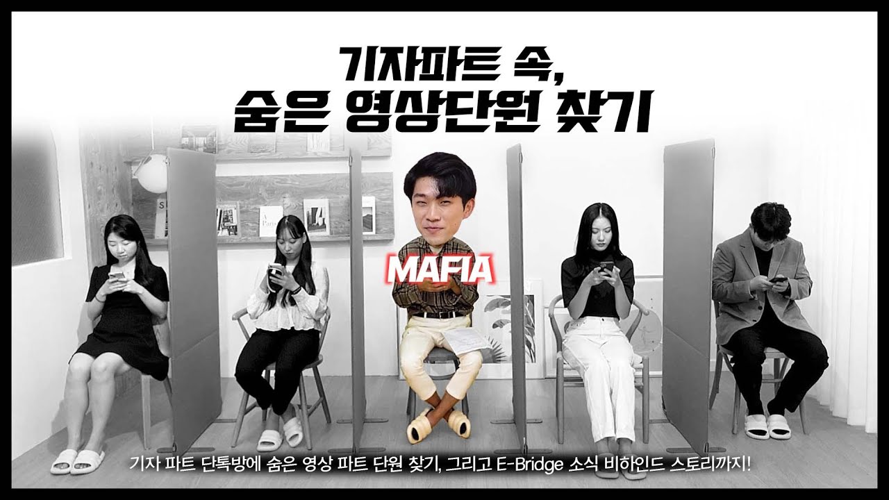 사내기자단 '기자 ' 파트 속, 숨은 '영상🎥' 파트 찾기🔍│EBridge 연재 비하인드 스토리까지! YouTube