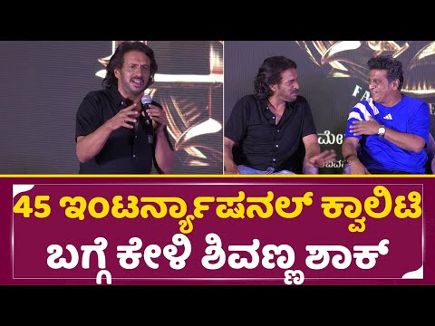 ಇಂಟರ್ನ್ಯಾಷನಲ್ ಕ್ವಾಲಿಟಿ ಬಗ್ಗೆ ಕೇಳಿ ಶಿವಣ್ಣ ಶಾಕ್ | 45 Movie Press Meet | Upendra | Arjun Janya | SStv ಇಂಟರ್ನ್ಯಾಷನಲ್ ಕ್ವಾಲಿಟಿ ಬಗ್ಗೆ ಕೇಳಿ ಶಿವಣ್ಣ ಶಾಕ್ | 45 Movie Press Meet | Upendra | Arjun Janya | SStv