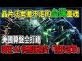 美國算盤全打錯?為何晶片法案搬不走台灣的靈魂?那些藏在AI供應鏈裡的「隱形冠軍」才是真護身符! #台灣 #美國 #台積電 #地緣政治 #半導體 #矽盾