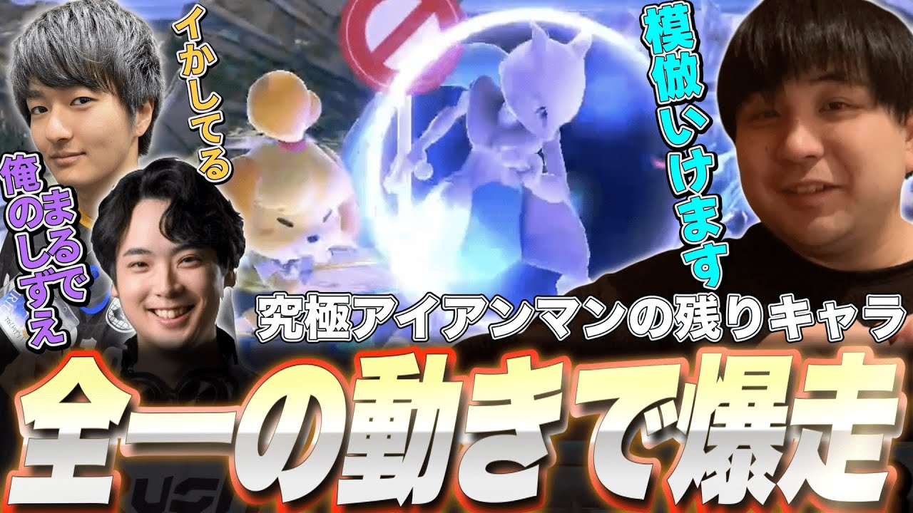 全一を憑依させ、究極アイアンマンの残りを走っていくKEN選手【スマブラSP】