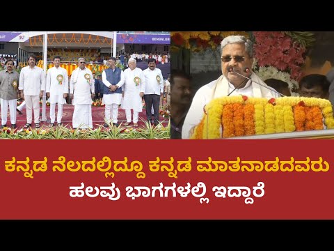 Kannada Rajyotsava | ಕನ್ನಡ ನೆಲದಲ್ಲಿದ್ದೂ ಕನ್ನಡ ಮಾತನಾಡದವರು ಹಲವು ಭಾಗಗಳಲ್ಲಿ ಇದ್ದಾರೆ | CM Siddaramaiah