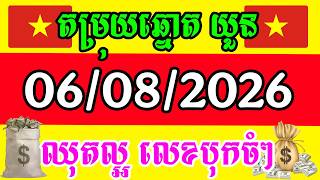 តំរុយឆ្នោតយួន ថ្ងៃទី 06 / 08/ 2026 #SOXO#ឆ្នោតយួន#លទ្ធផលឆ្នោតវៀតណាម#ម៉ោង1:30#ម៉ោង4:30#ម៉ោង6:30 screenshot 1