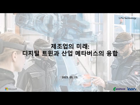 제조업의 미래: 디지털 트윈과 산업 메타버스의 융합[토크아이티 웨비나]
