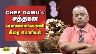 Chef Damu-வின் சீமை பொன்னாங்கண்ணி கீரை பொரியல் | Ponnanganni Keerai Poriyal | VIP Kitchen | Jaya TV