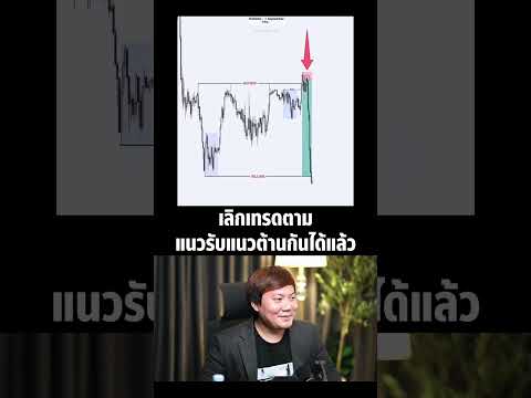เลิกเทรดตามแนวต้าน แล้วมาใช้สูตรนี้