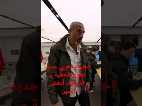 احمد الشقيري يتحدث عن احدث اختراع صيني يتم استخراج الصور من الجوال عن طريق اليد وارسالها لشخص أخر