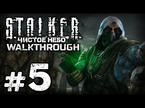 Видео: V - ЗНАЧИТ ВОВА ВИСТ — S.T.A.L.K.E.R.: Чистое Небо [SBoCS 1.0] / ПРОХОЖДЕНИЕ [#5]