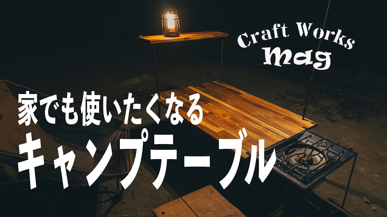 Craft Works Mag アウトドアテーブル 木製折りたたみ式 テーブル