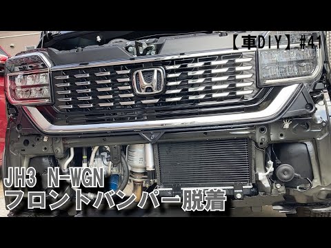 Car DIY] #41 N-WGN Front Bumper Removal - YouTube