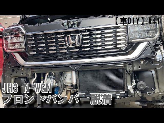 車DIY】#41 N-WGNフロントバンパー脱着 - YouTube