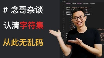 【念哥杂谈】什么是字符集？为什么出现乱码？