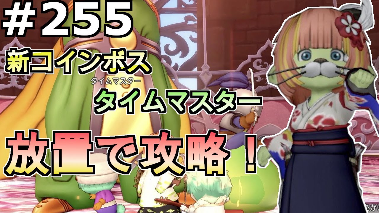 【ドラクエ１０】Part２５５　新コインボス　タイムマスター　放置で攻略！【DQX】