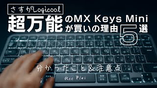 Logicoolの最新キーボードMX Keys Miniを使ってわかった5つのこと