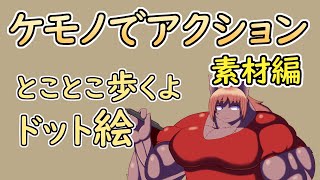 【 #ゲーム制作 】【 タイトル未定 】主人公の歩行モーションを描きます【 #ケモノVtuber 】