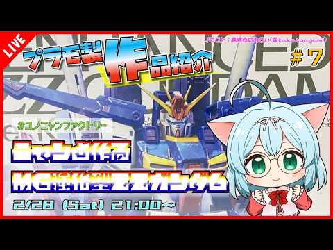【プラモ製作/作品紹介】 ニャンと作るMG強化型ZZガンダム #7【VTuber/プラモデル/#ユノニャンファクトリー】