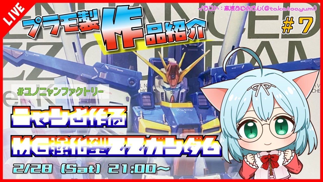 プラモ製作/作品紹介】 ニャンと作るMG強化型ZZガンダム #7【VTuber