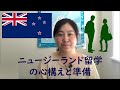 ニュージーランド留学の心構えと準備