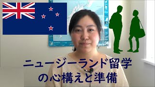 ニュージーランド留学の心構えと準備