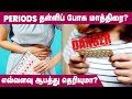 Periods | மாத்திரை மூலம் மாதவிடாய் தள்ளிப் போட்டால்..?