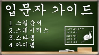 토람온라인 입문자가이드│뉴비가이드│스킬순서│스타젬│스테이터스포인트│아이템 초보자용 알아보자! screenshot 1