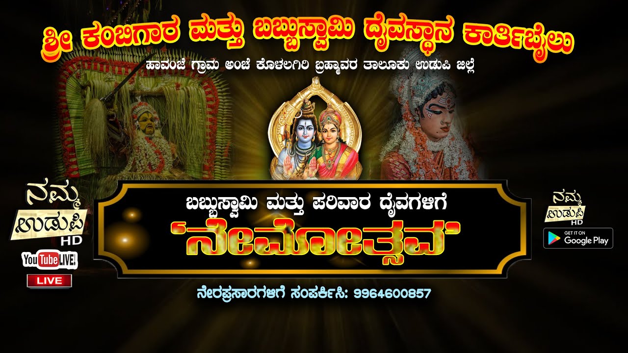 ಶ್ರೀ ಕಂಬಿಗಾರ  ಬಬ್ಬುಸ್ವಾಮಿ ದೈವಸ್ಥಾನ ಕಾರ್ತಿಬೈಲು ಹಾವಂಜೆ. ಕೊಳಲಗಿರಿ ಉ. ಜಿಲ್ಲೆ  | ಬಬ್ಬುಸ್ವಾಮಿ  ನೇಮೋತ್ಸವ