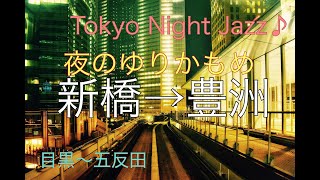 幻想的な車窓夜景【夜のゆりかもめ 新橋〜豊洲、豊洲公園】Tokyo Night Jazz［作業用BGM］／流れるイオタ,イシタニタイジュ鍵盤ハーモニカQuartette／SUZUKI MELODION