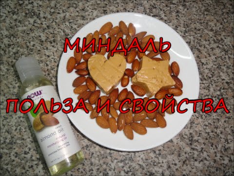 Миндаль. Польза и свойства. Миндальное масло.