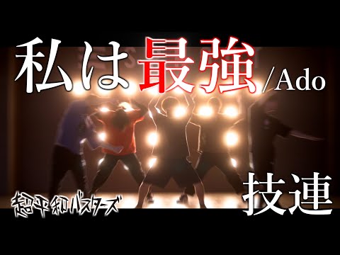 【ヲタ芸】私は最強【ちょへ技連】