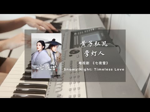 掌灯人 (七夜雪 电视剧 - 插曲) - 黄子弘凡
