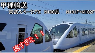 待望！！【甲種輸送】東武スペーシアX　N100系