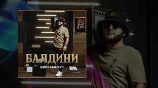 Шейх Мансур - Балдини (Премьера трека 2021)