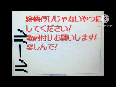 うごメモ オリ棒 編集PVリレー