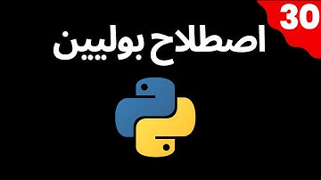 اصطلاحات بولیین در پایتون (boolean expression in python)