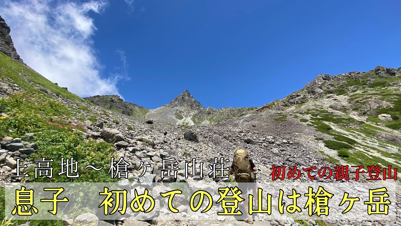 My son's first mountain climb was Mt. Yarigatake. Our first parent