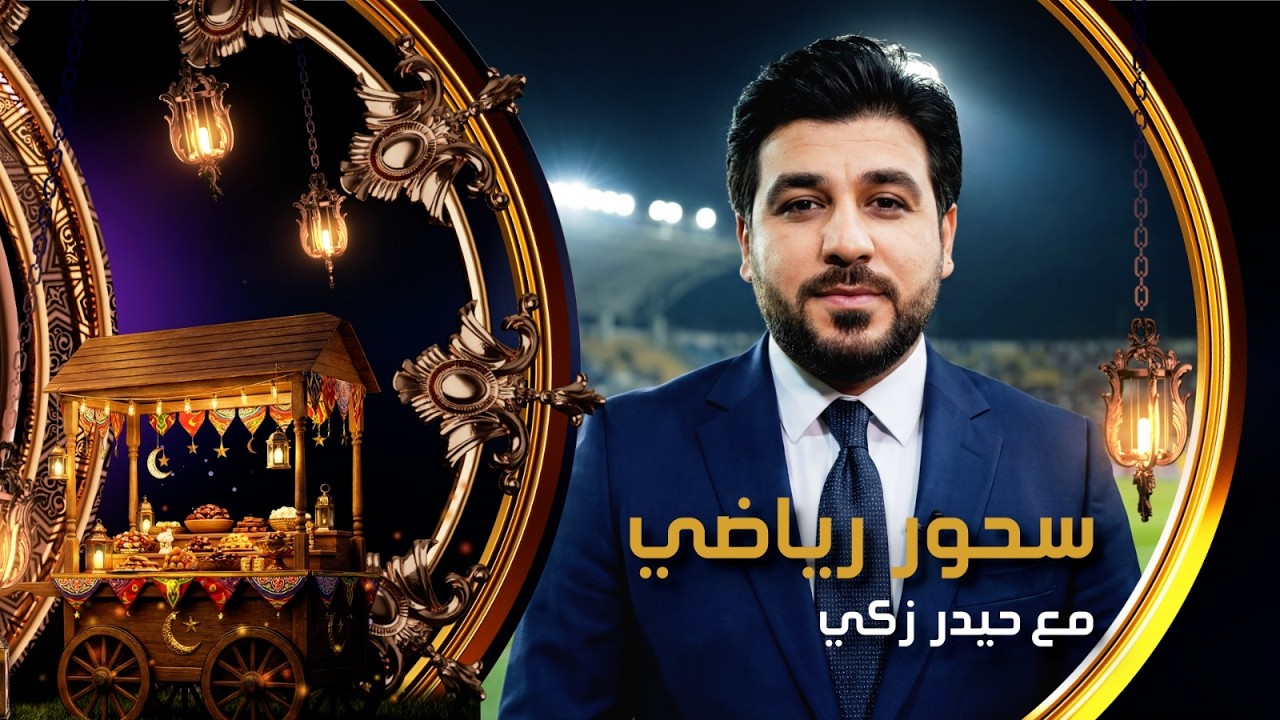 مباشر.. نجم كبير يطل عليكم اليوم في برنامج #سحور_رياضي مع #حيدر_زكي