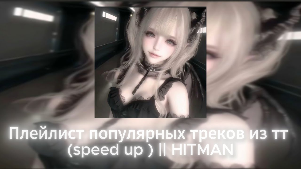 Плейлист популярных треков из тт (speed up) || HITMAN
