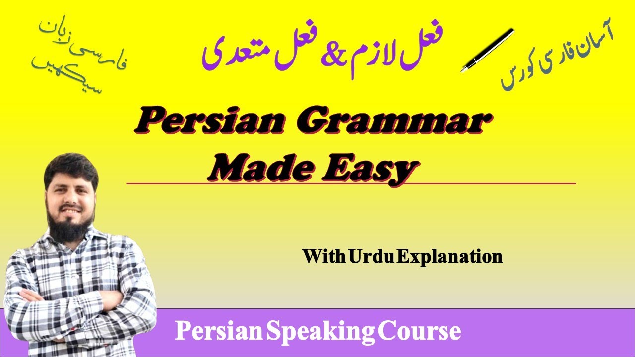 Learn Persian Easily | آمد، رفت | لازم و متعدی افعال | Urdu Explained | Learn Farsi Grammar