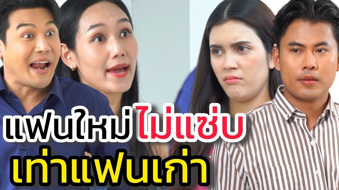 แฟนใหม่ไม่แซ่บเท่าแฟาเก่า