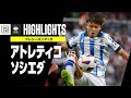 【久保が先発出場!|アトレティコ×ソシエダ|ハイライト】プレシーズンマッチ|2023-24