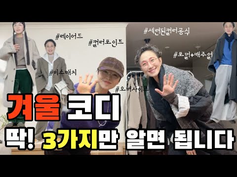 👭옷 잘 입는 여자들은 겨울에 결국 이렇게 입어요‼️
