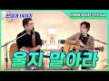 다윗과 요나단 Official 찬양과 이야기 울지 말아라