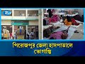 পিরোজপুর হাসপাতালে রোগীদের খাবার বিতরণে নানা অনিয়ম | Hospital Corruption | Rtv News