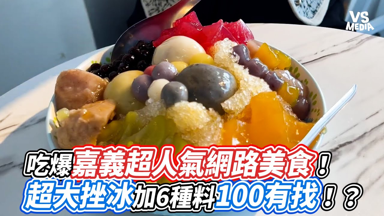 吃爆嘉義超人氣網路美食!超大挫冰加6種料100有找!?|VS MEDIAx@stevensia2566 - YouTube